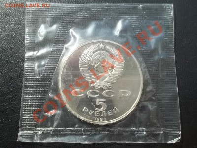 5 рублей Петродворец 1990 пруф в запайке - Сrauze21 683