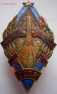 "Почётный радист СССР"до 22-00 08.04.13г.мск - P1200970.JPG