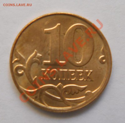 10 коп.2005 М и 2012 г. Раскол аверса до.7.04.2013 г - Рев.10к2012