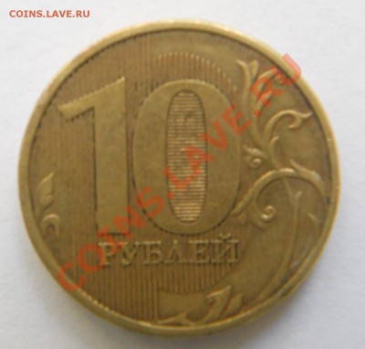 10 рублей 2011 г. Раскол аверса  до 7.04.2013 г - Рев.2011 10р.