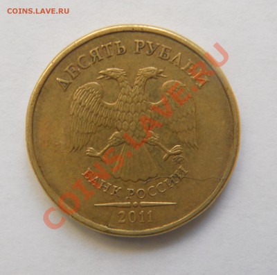 10 рублей 2011 г. Раскол аверса  до 7.04.2013 г - 10 р.2011(Раскол Ав.)
