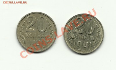 20 копеек 1991 и 1990 разновидности - Изображение 014