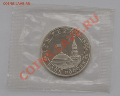 Капитуляция Германии, 3 рубля 1995 до 08.04.2013г. 22-30 Мск - DSC_15571