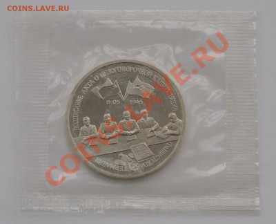 Капитуляция Германии, 3 рубля 1995 до 08.04.2013г. 22-30 Мск - DSC_15561