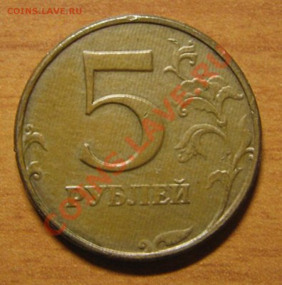 5 руб. 1997г. Отслоение плакировки на реверсе и гурте. - плакировка
