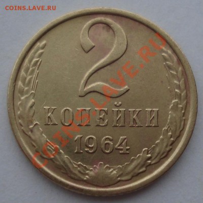 2 копейки 1964 СССР до 22:00 06.04.13+15 - DSC09069.JPG