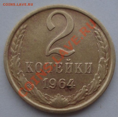 2 копейки 1964 СССР вторая! до 22:00 06.04.13+15 - DSC09074.JPG