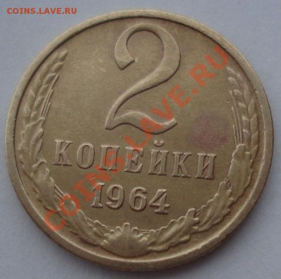 2 копейки 1964 СССР третья! до 22:00 06.04.13+15 - DSC09081.JPG