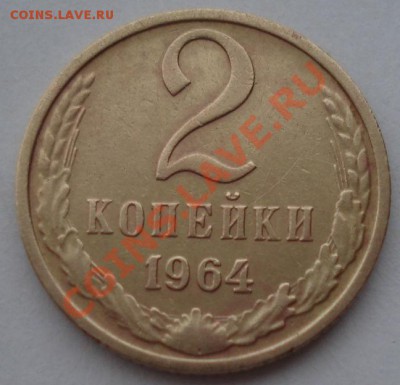 2 копейки 1964 СССР четвертая! до 22:00 06.04.13+15 - DSC09086.JPG