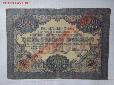 5 000 рублей   1919 года - Изображение 5356