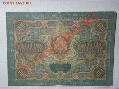 5 000 рублей   1919 года - Изображение 5357