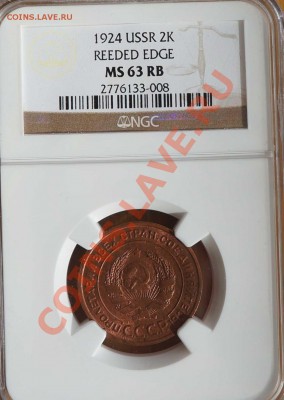 2 копейки 1924 MS 63 RB - DSC01472.JPG