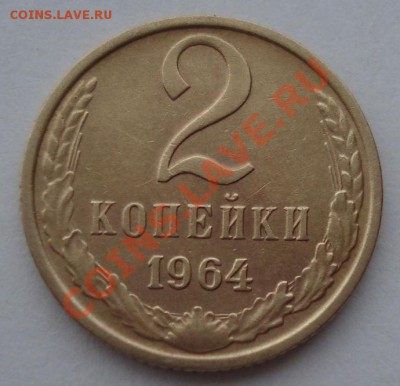 2 копейки 1964 СССР пятая! до 22:00 06.04.13+15 - DSC09092.JPG