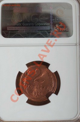 2 копейки 1924 MS 63 RB - DSC01473.JPG