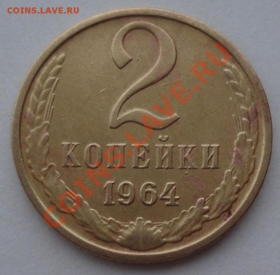 2 копейки 1964 СССР шестая! до 22:00 06.04.13+15 - DSC09098.JPG