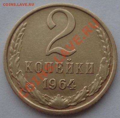 2 копейки 1964 СССР седьмая! до 22:00 06.04.13+15 - DSC09104.JPG