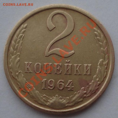 2 копейки 1964 СССР восьмая! до 22:00 06.04.13+15 - DSC09110.JPG