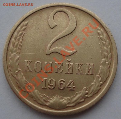 2 копейки 1964 СССР девятая! до 22:00 06.04.13+15 - DSC09118.JPG