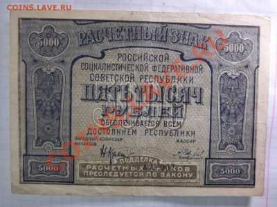 5 000 рублей   1921 года - Изображение 5347