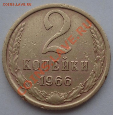 2 копейки 1966 СССР две одним лотом! до 22:00 06.04.13+15 - DSC09135.JPG