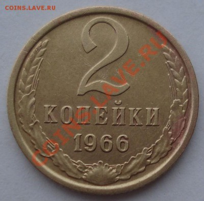 2 копейки 1966 СССР две одним лотом! до 22:00 06.04.13+15 - DSC09155.JPG