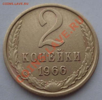 2 копейки 1966 СССР до 22:00 06.04.13+15 - DSC09148.JPG