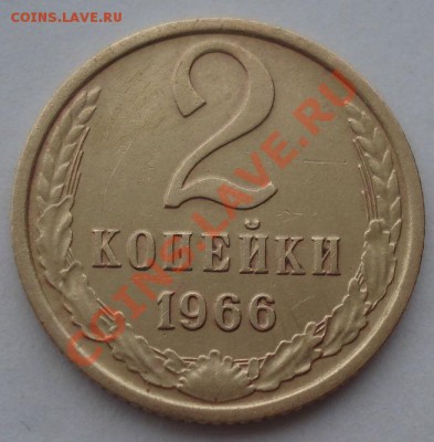 2 копейки 1966 СССР вторая! до 22:00 06.04.13+15 - DSC09139.JPG