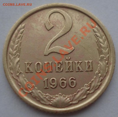 2 копейки 1966 СССР третья! до 22:00 06.04.13+15 - DSC09144.JPG