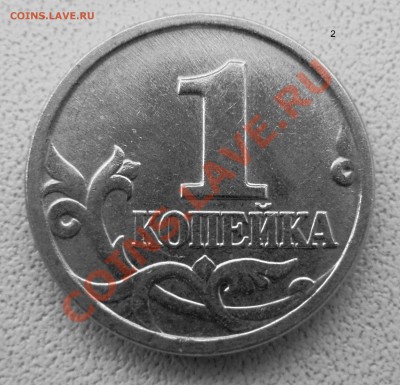 1 коп. 2004 м - новый ревес? - P4043008.JPG