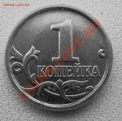 1 коп. 2004 м - новый ревес? - P4043007.JPG