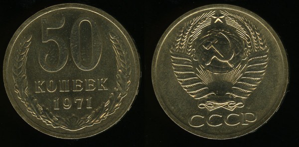 50 копеек 1971 Unc ненаборная до 12.10.2008 21:00 - 50k1971-2008-10-10