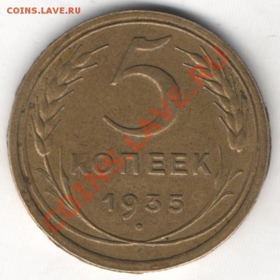 5 копеек 1935 года - 5 35 2