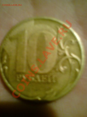 10 рублей 2011 года есть подозрение что разновид - DSC01006.JPG