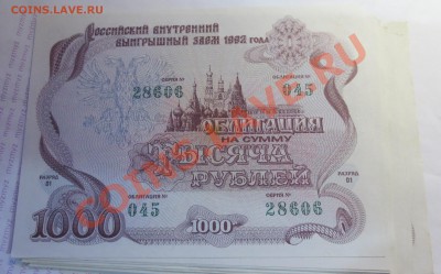 Облигации РФ 1992 год 1000 и 500 рублей. СССР 1982 г. 50 руб - IMG_1569.JPG