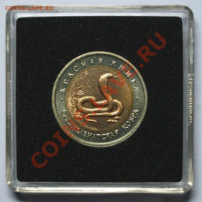 Красная книга 10 руб. 1992 г. Кобра до 07.04.2013 г. - КК 1992 Кобра Р.JPG