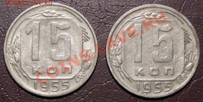 Две монеты 15 копеек 1955 года - DSC00081 (1024x516)