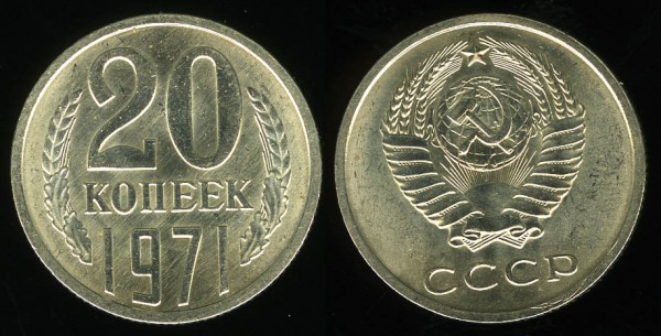 20 копеек 1971 Unc ненаборная до 12.10.2008 21:00 (еще одна) - 20k1971-2008-10-12