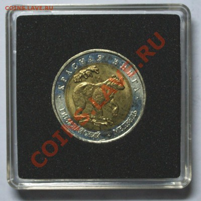 Красная книга 50 руб. 1993 г. Медведь до 07.04.2013 г. - КК 1993 Медведь Р.JPG