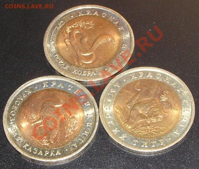 10 рублей Красная книга 1992 до 22-05 05.04 - P4030149.JPG
