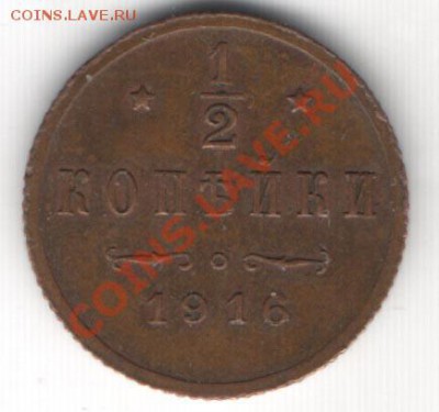 оцените ½ копейки 1916 года - 12kop16r