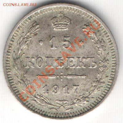 оцените 15к 1917 год - 15kop17r