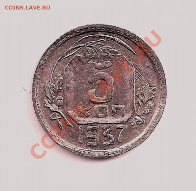 интересная монетка 5 коп 1937г с рубля  07.04 в 22.00мск - 9 023
