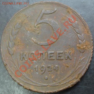 5 коп.1924 года до 22-00 07.04.13 года - DSC00317.JPG