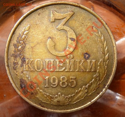 оцените 3 копейки 1985г.(частый гурт)+1 копейка1985г. раскол - 1-1