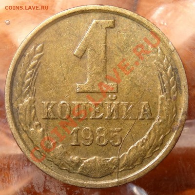 оцените 3 копейки 1985г.(частый гурт)+1 копейка1985г. раскол - 4