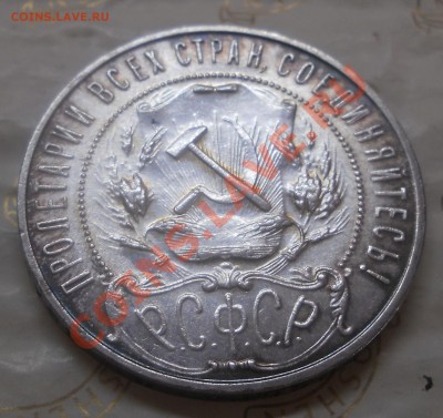 рубль 1922 г.ПЛ. предпродажная оценка. - DSCN1399.JPG
