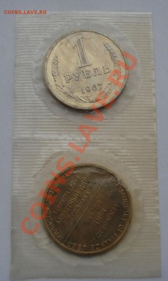 1 рубль 1967 аUNC СССР из набора! до 22:00 08.04.13+15 - DSC09290.JPG