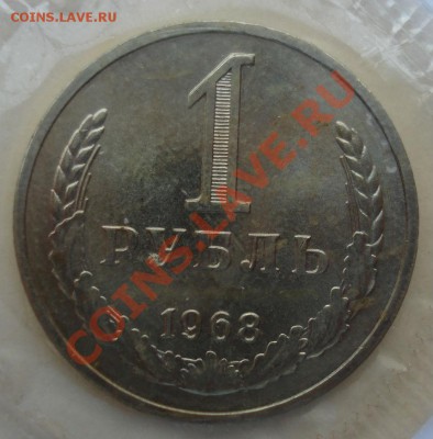 1 рубль 1968 аUNC СССР из набора! до 22:00 08.04.13+15 - DSC09302.JPG