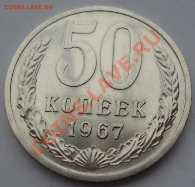 50 копеек 1967 аUNC СССР из набора! до 22:00 08.04.13+15 - DSC09376.JPG