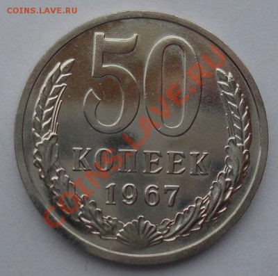 50 копеек 1967 аUNC СССР из набора! до 22:00 08.04.13+15 - DSC09373.JPG